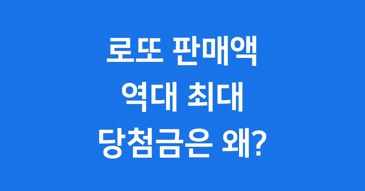 로또 판매액 역대 최대 1등 당첨금은 왜 줄었을까