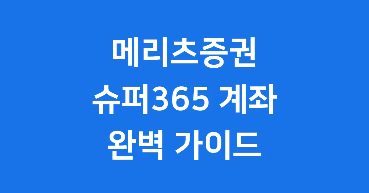 메리츠증권 슈퍼365 계좌 RP 자동투자 혜택