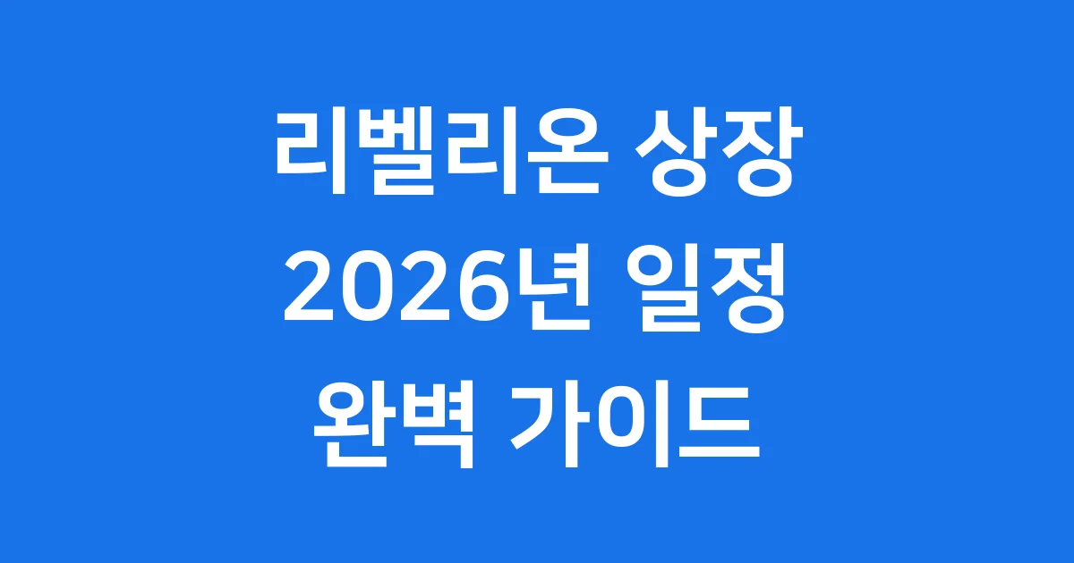 리벨리온 2026년 상장일정 주가전망
