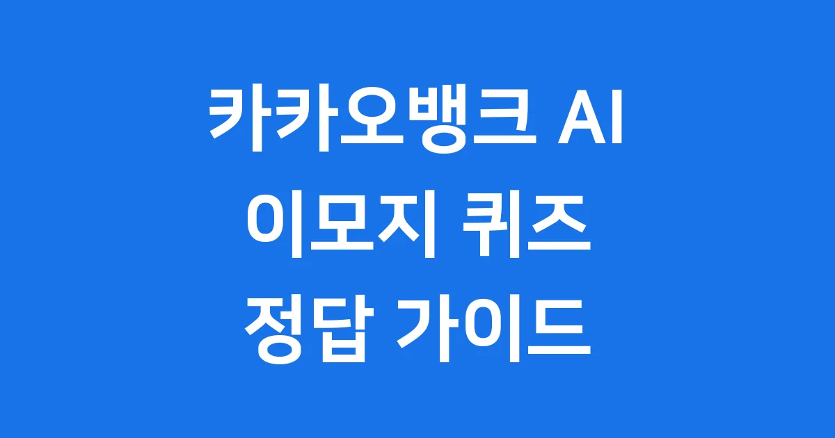 카카오뱅크 이모지 퀴즈 참여 방법 2026년 정답 확인