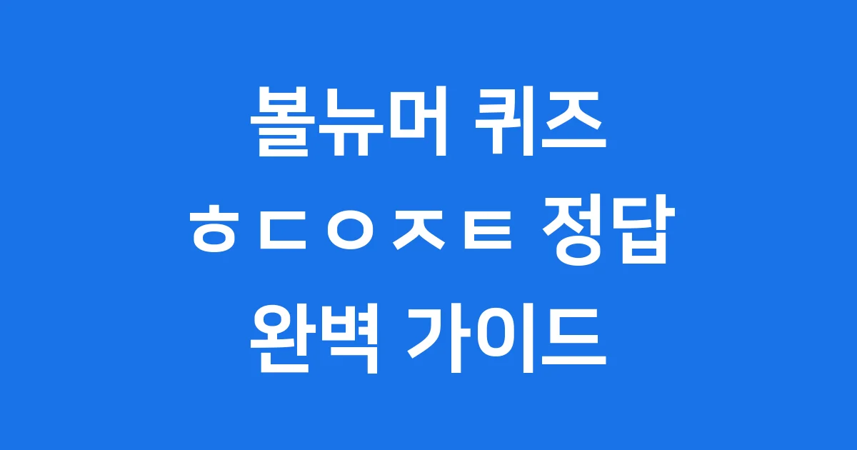 볼뉴머 퀴즈 ㅎㄷㅇㅈㅌ 정답과 핵심 정보