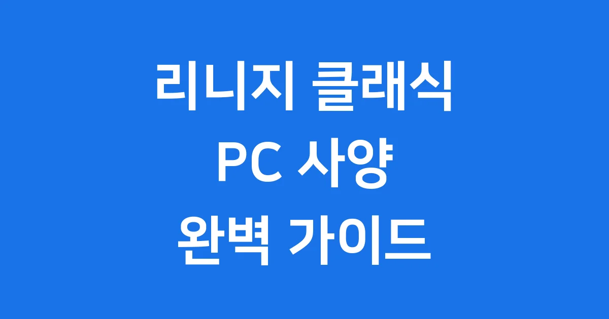 리니지 클래식 PC 사양 사전예약 출시일 정리