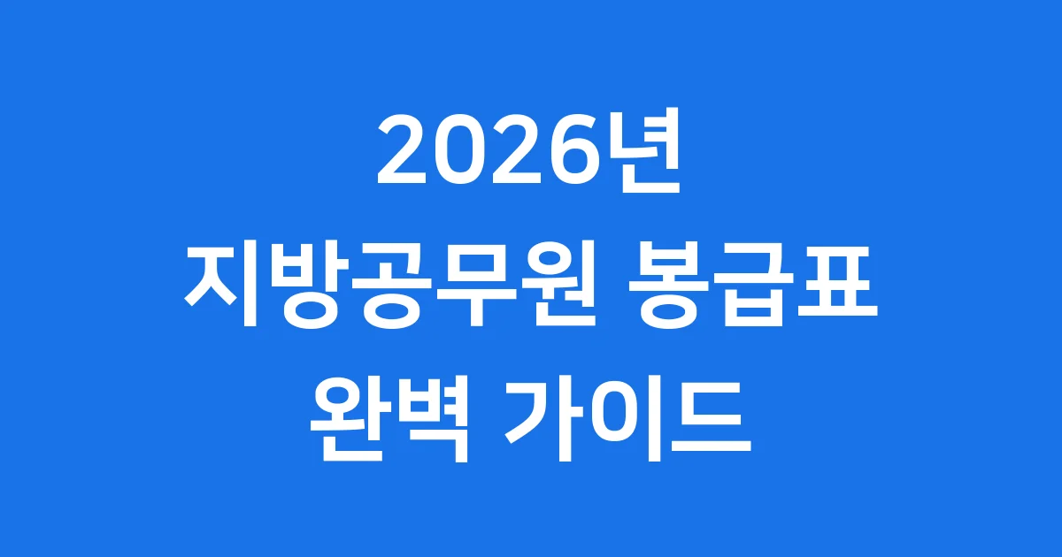 지방공무원 봉급표 2026년 월급 인상 조건