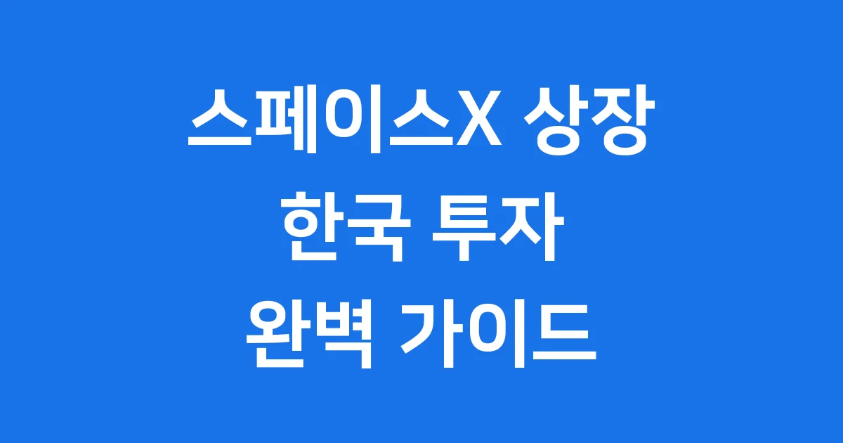 스페이스X 상장 한국 투자 완벽 가이드 2026