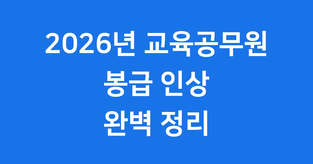2026년 교육공무원 봉급표 월급 인상 상세 분석