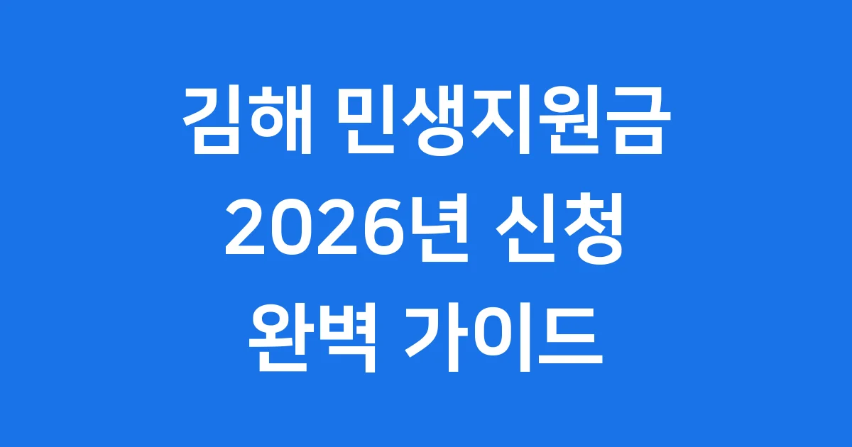 김해 민생지원금 2026년 신청조건 자세히
