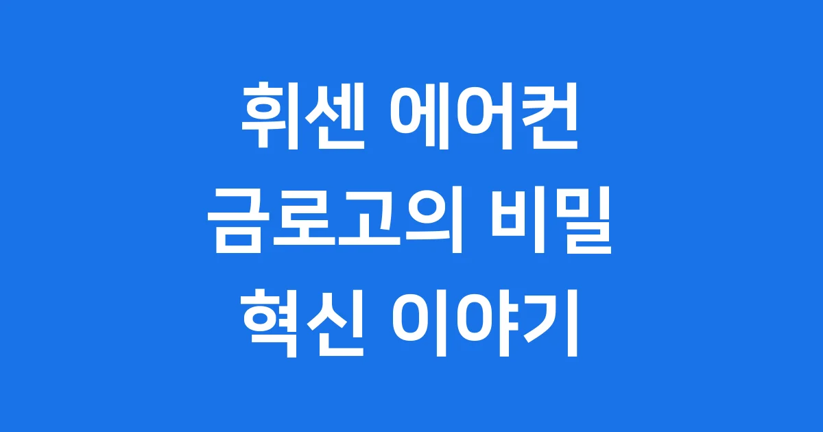 휘센 에어컨 금로고 탄생부터 혁신까지