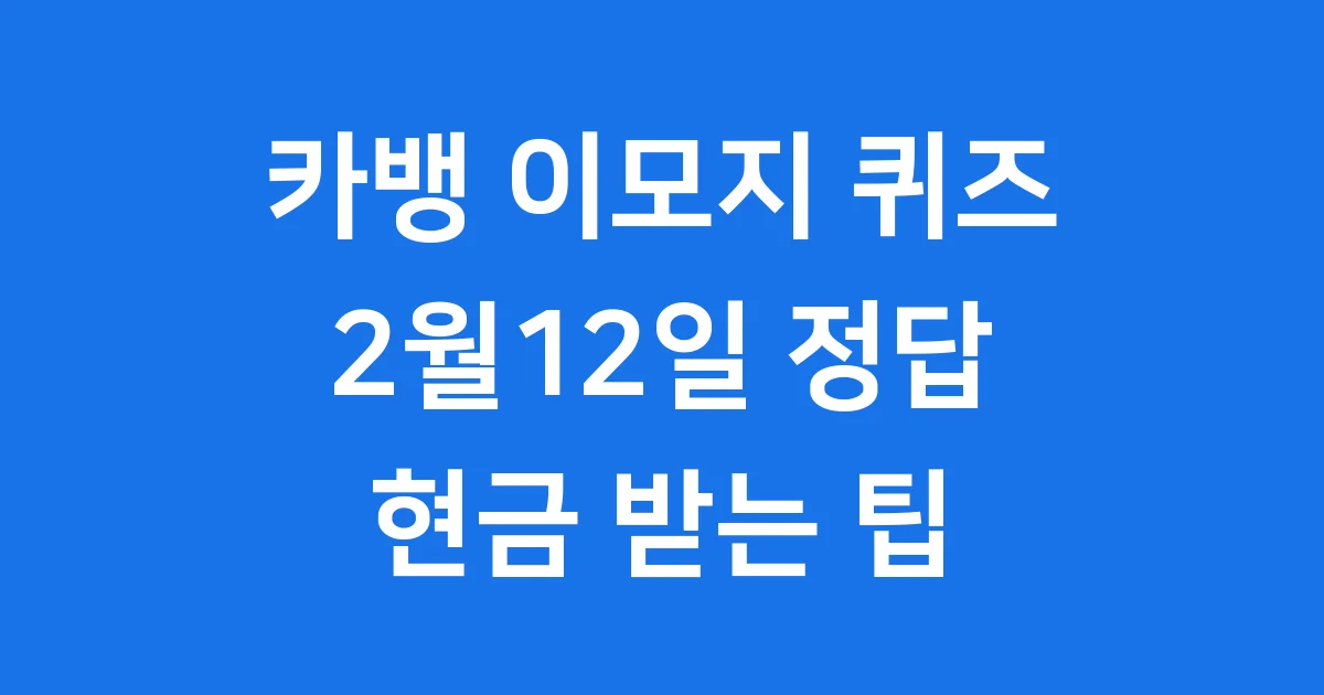 카뱅 이모지 퀴즈 2월12일 정답 혜택