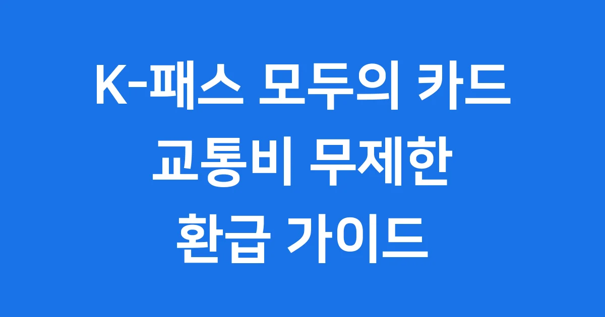 K-패스 모두의카드 2026년 교통비 환급 혜택