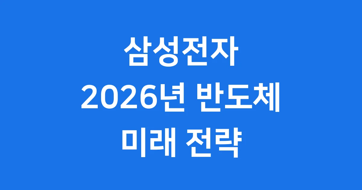 삼성전자 2026년 반도체 사업 핵심 전략