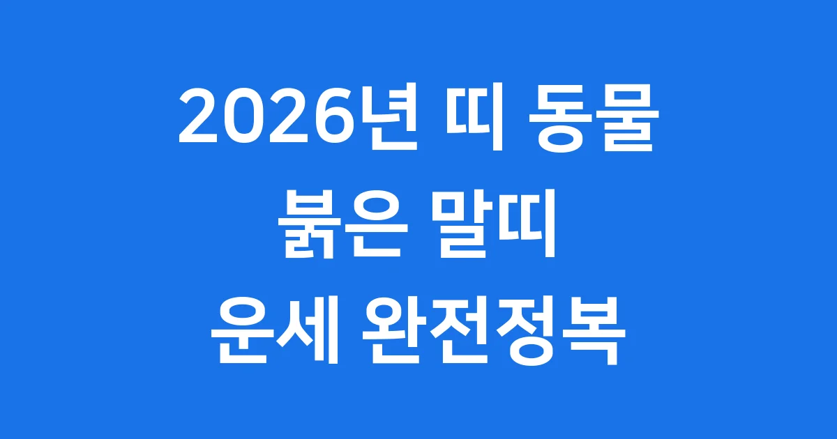 2026년 띠 동물 붉은 말띠 병오년 상세 정리