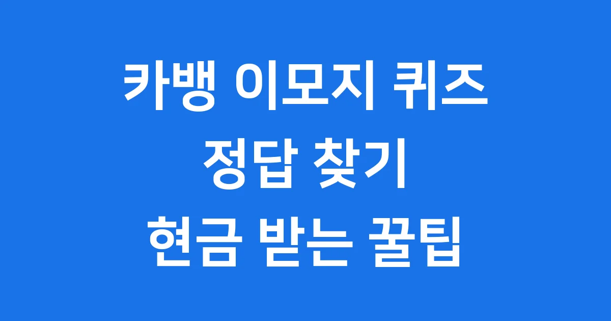 카뱅 이모지 퀴즈 정답 찾는 꿀팁 대방출