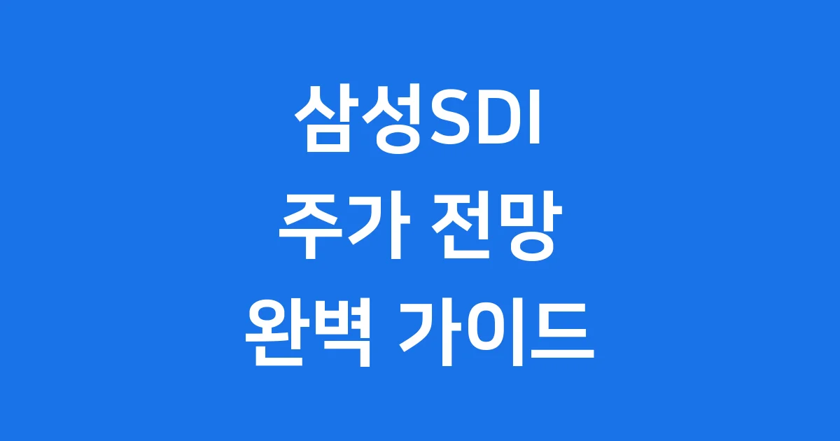 삼성SDI 주가 전망 2026년 이후 투자 가이드