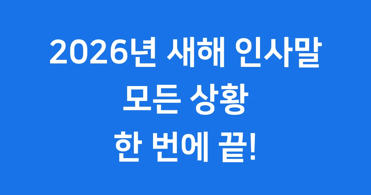 2026년 새해 인사말 병오년 붉은 말처럼 힘찬 한 해 보내세요