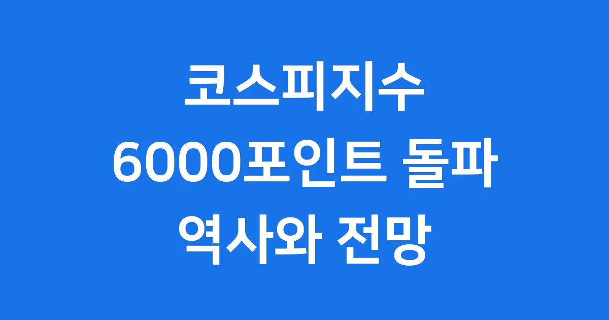 코스피지수 역사 2026년 전망 분석