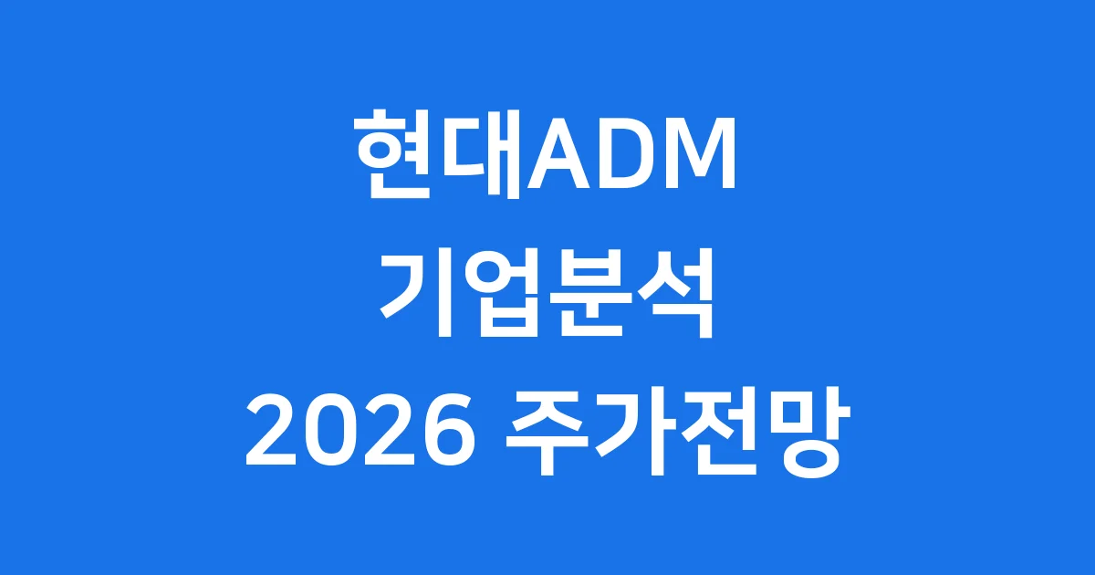 현대ADM 기업분석 2026년 주가 전망과 투자 전략