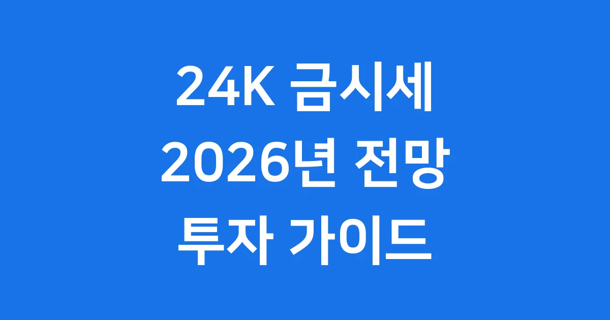 24k 금시세 2026년 투자전략 전망
