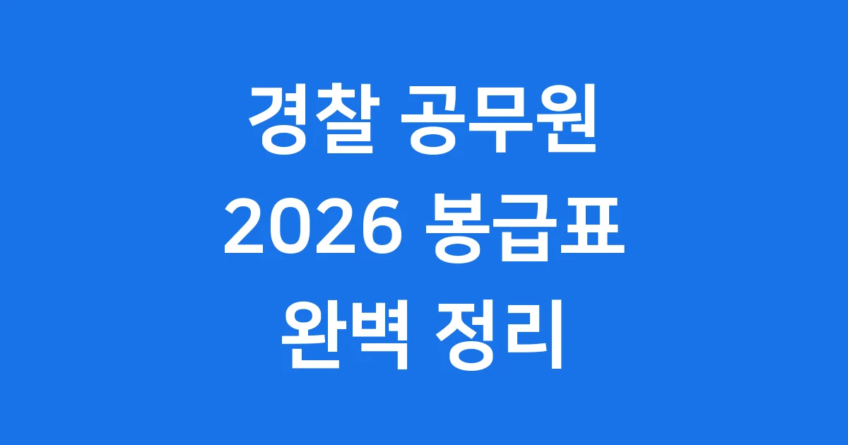 2026년 경찰 봉급표 실수령액 직급보조비