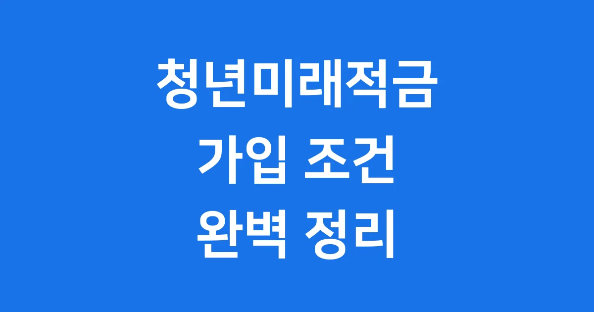 청년미래적금 가입 자격 신청 조건