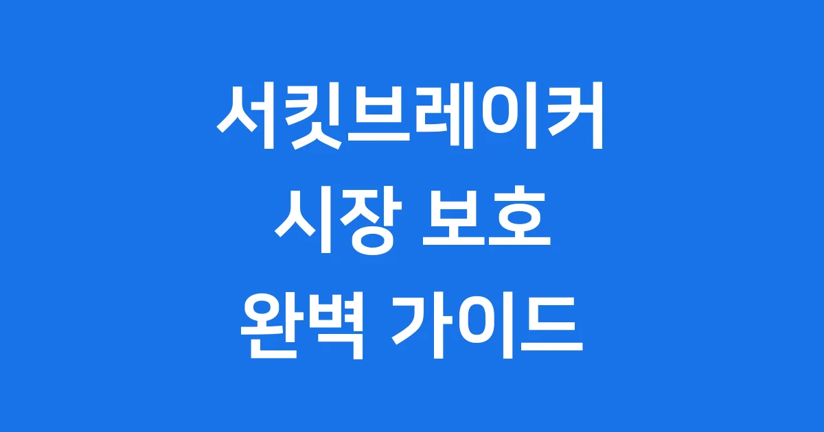 서킷브레이커 발동조건 사례 시장 역할