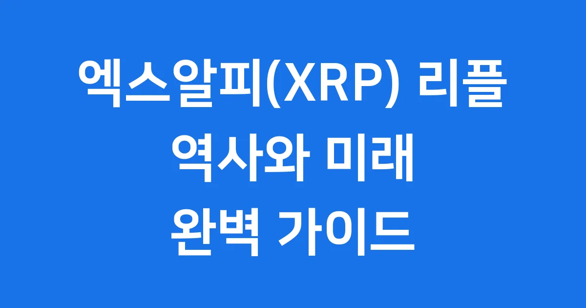 엑스알피 리플 역사 전망 국제 송금 솔루션