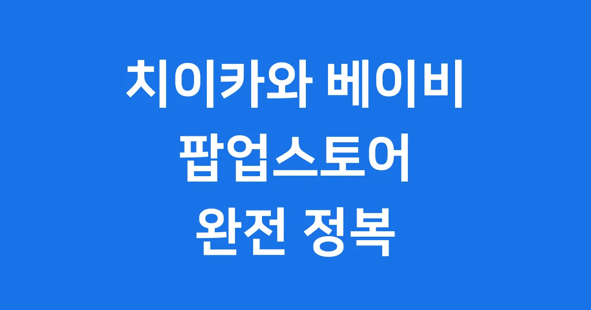 치이카와 베이비 팝업스토어 예약 방법 굿즈