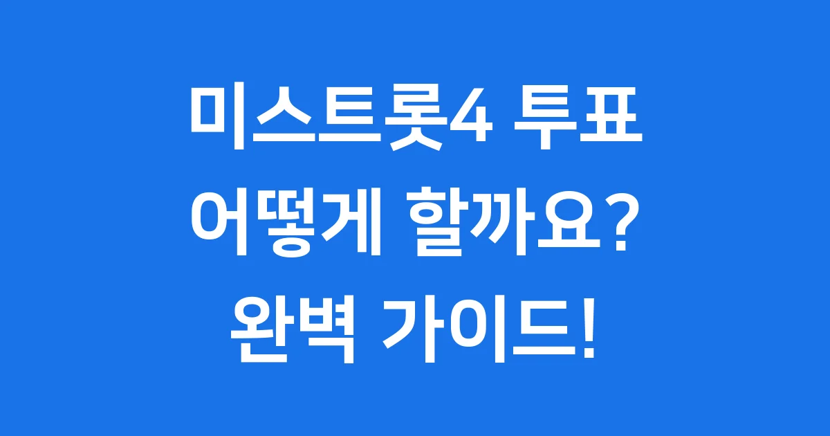 미스트롯4 투표 방법 온라인 문자 완벽 정리