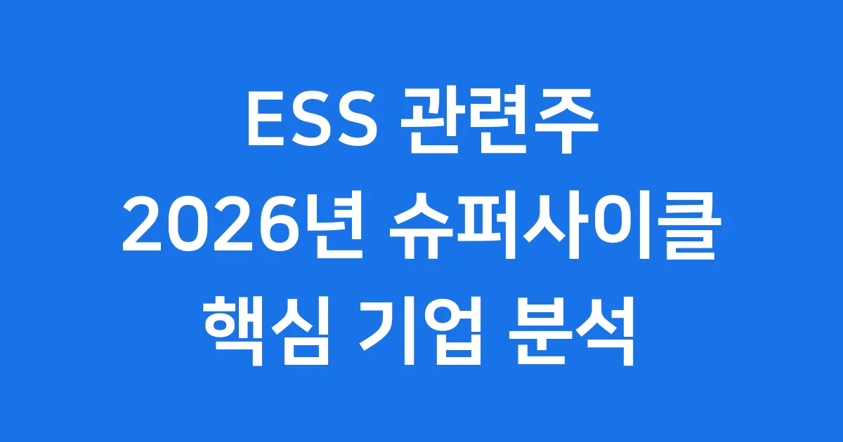 ESS 관련주 2026년 대장주 핵심 분석