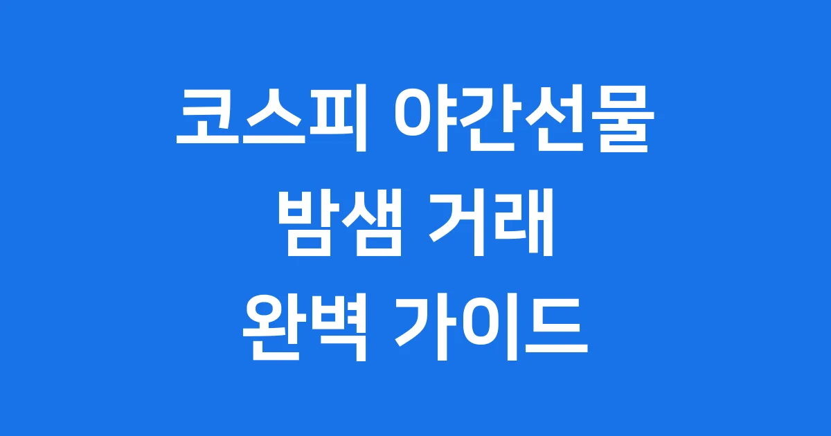 코스피 야간선물 특징 거래시간 위험
