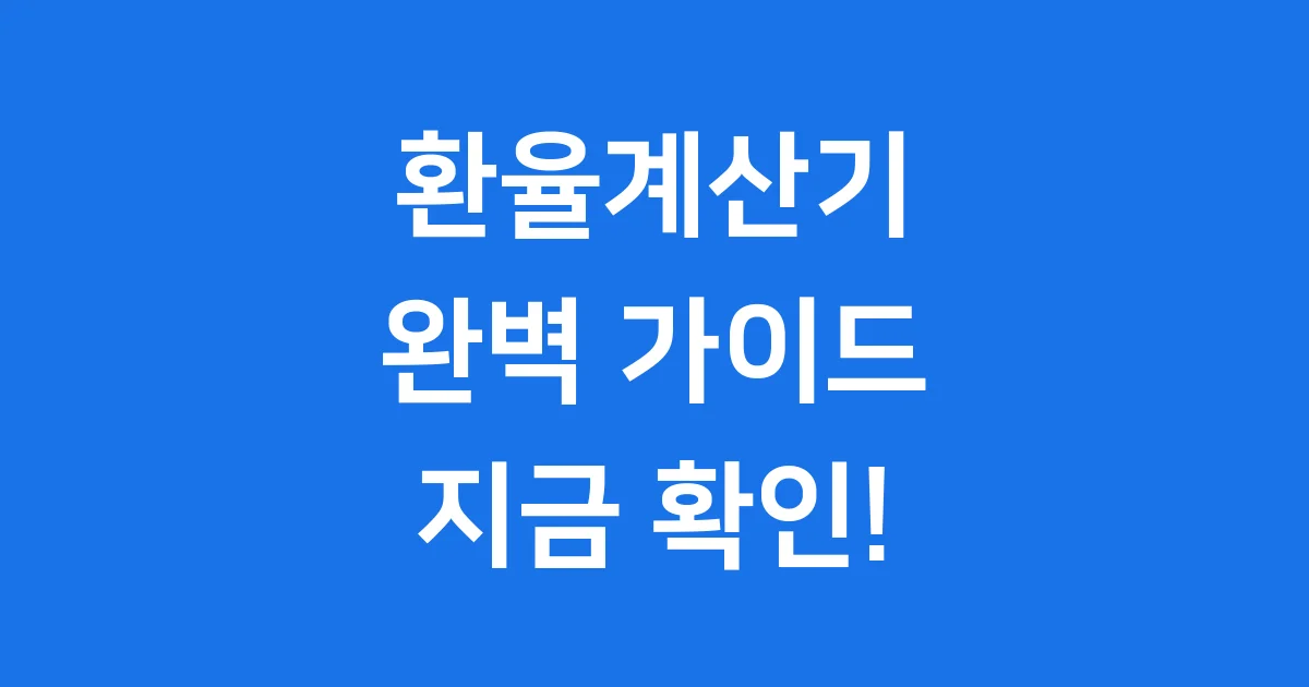 환율계산기 실시간 변동 활용법 완벽 정리