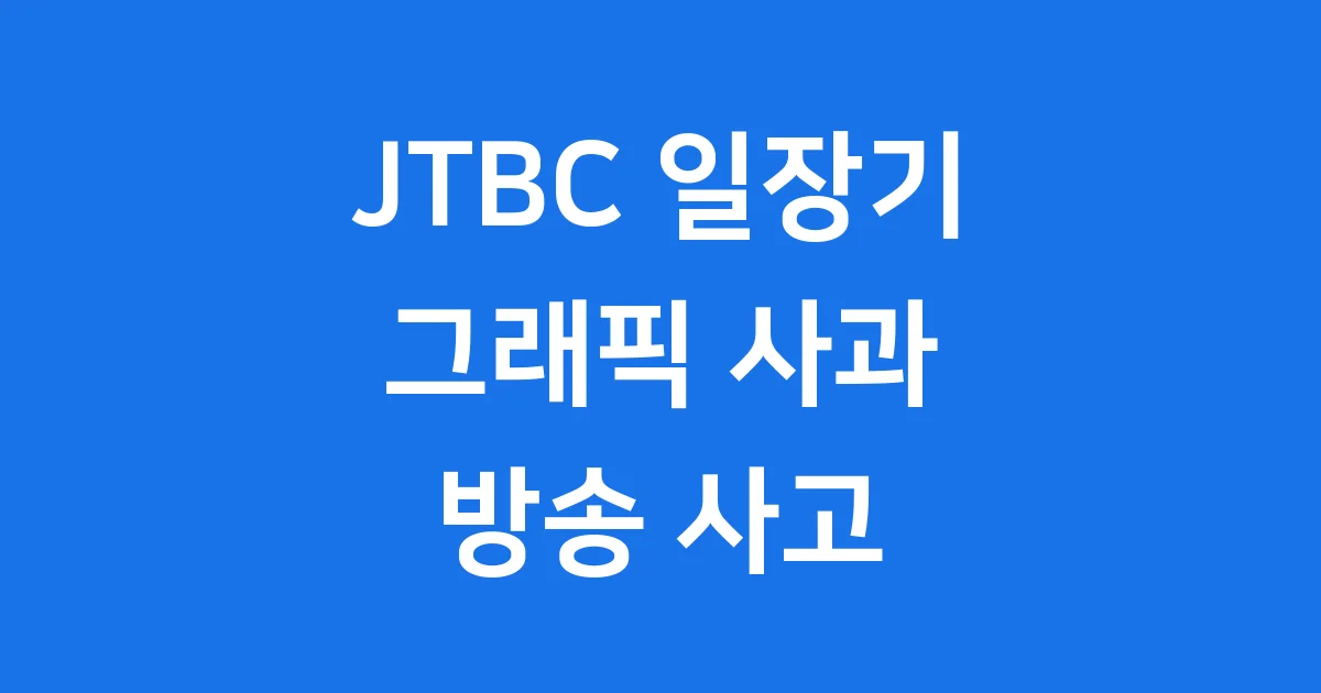 JTBC 일장기 그래픽 사과 컬링 한일전 방송 사고