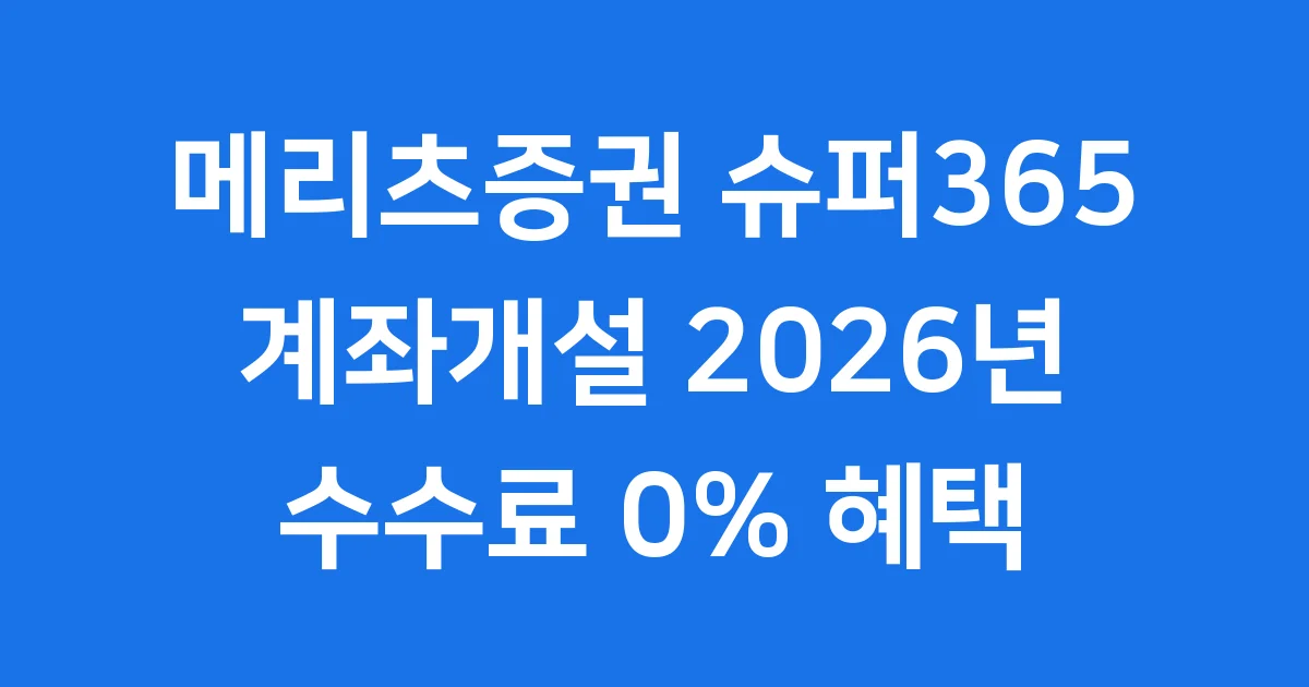 메리츠증권 슈퍼365 계좌개설 2026년 혜택 조건