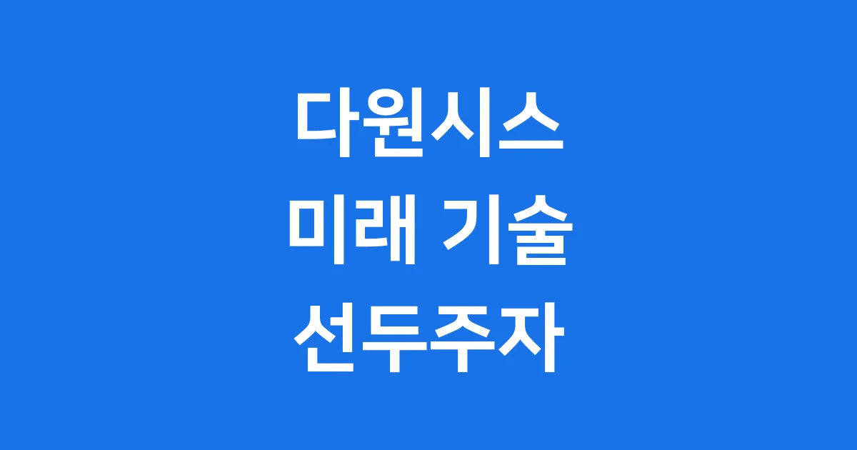 다원시스 기술력 전동차 바이오 반도체 미래 전략