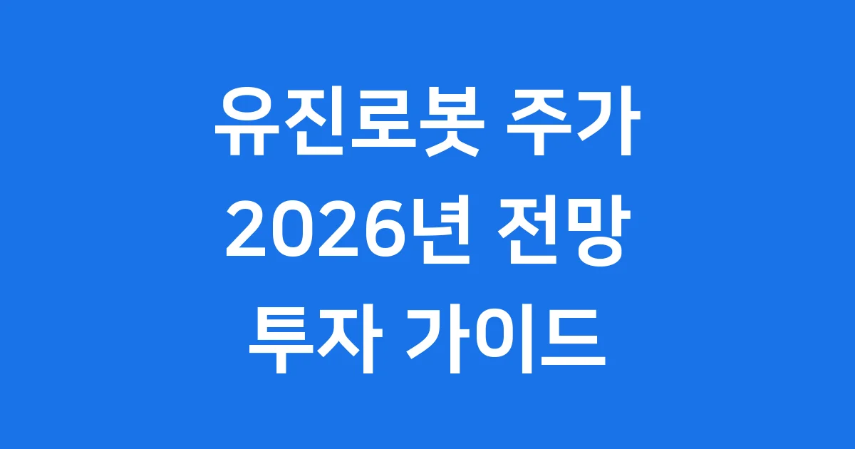 유진로봇 주가 전망 핵심 분석 2026년 투자 전략