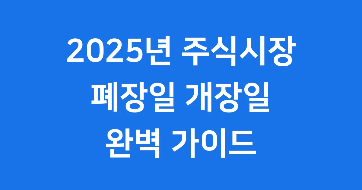 주식시장 폐장일 2025년 2026년 거래시간 안내