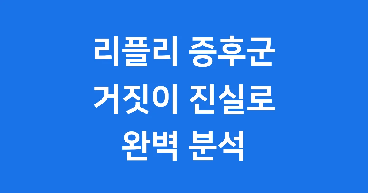 리플리 증후군 뜻 원인 증상 치료법
