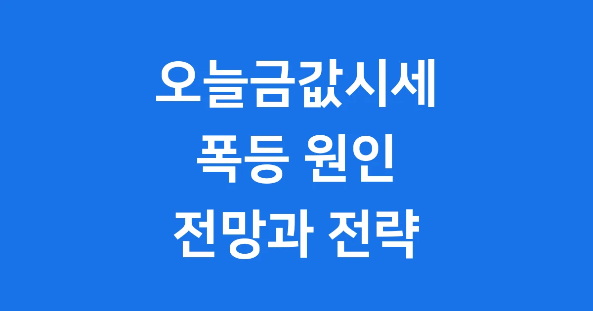 오늘금값시세 2026년 국제 국내 금값 전망 매매 전략