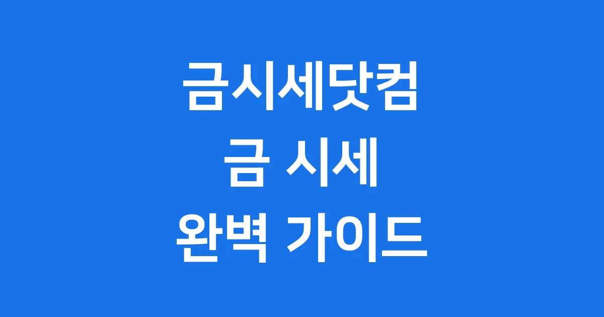 금시세닷컴 금 시세 2026년 확인 전략