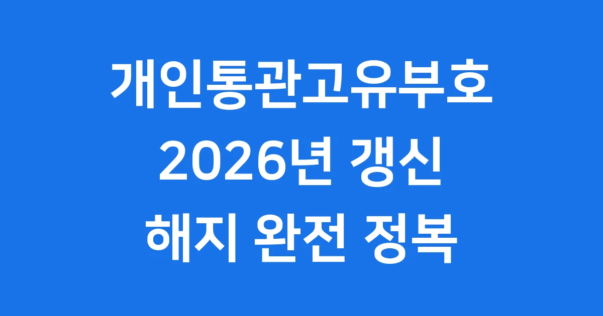 개인통관고유부호 2026년 갱신 해지 방법